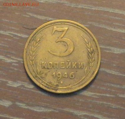 3 копейки 1946 до 9.01, 22.00 - 3 коп 1946_1