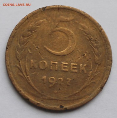 5 копеек 1927 г с 200 руб - 5к27 реверс