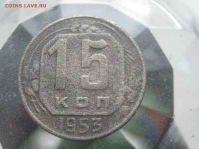 15 копеек 1953 - 003.JPG