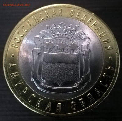 10 рублей Амурская обл. 3 монеты - 1-2