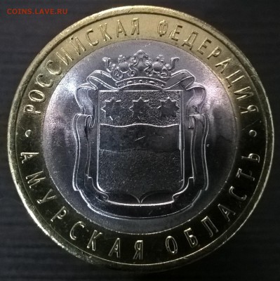 10 рублей Амурская обл. 3 монеты - 2-2
