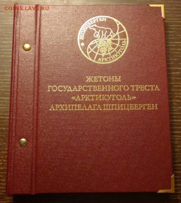 АЛЬБОМ для жетонов АРКТИКУГОЛЬ до 9.01, 22.00 - Альбом для жетонов Арктикуголь_1