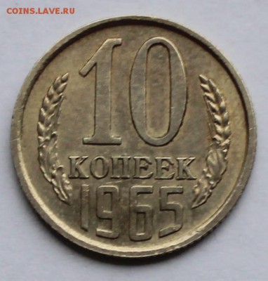 10 копеек 1965 года - 10к 65 реверс