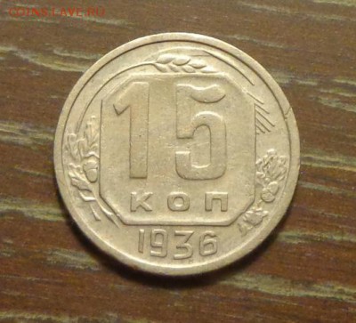 15 копеек 1936 до 9.01, 22.00 - 15 копеек 1936_1