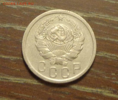15 копеек 1936 до 9.01, 22.00 - 15 копеек 1936_2