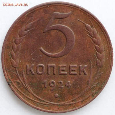 5 копеек 1924 г. гладкий гурт, оценка - реверс.JPG