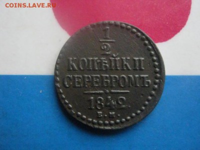 2 копейки 1842 ЕМ. В альбом. До 9.01.2018г. - 003.JPG