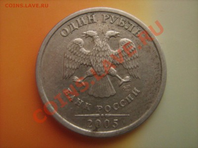 1 рубль 2005 года, штамп? - IMG_0451.JPG