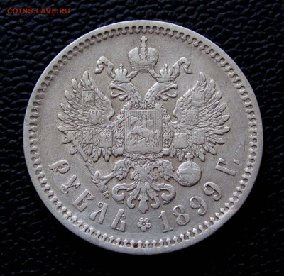 Рубль 1899 ФЗ с малыми гербами до 22:00 09.01.18 - 002,1
