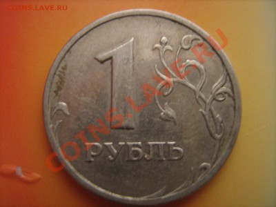1 рубль 2005 года, штамп? - IMG_0453.JPG