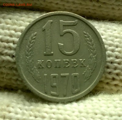 15 копеек 1970 года до 03.01 - WP_20171224_19_41_00_Pro