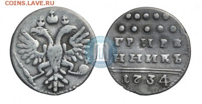 Гривенник 1734, помогите оценить - 34