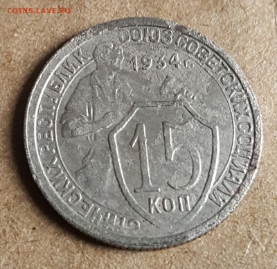 15 копеек 1934. С 200 р. До 8.01.2018 в 22.00 - 20180103_133315