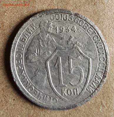15 копеек 1934. С 200 р. До 8.01.2018 в 22.00 - 20180103_133258