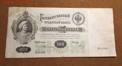 100 и 500 рублей, 1898. Тимашев. - 6C84D49A-98F9-4B36-A309-3B775E7CB73B
