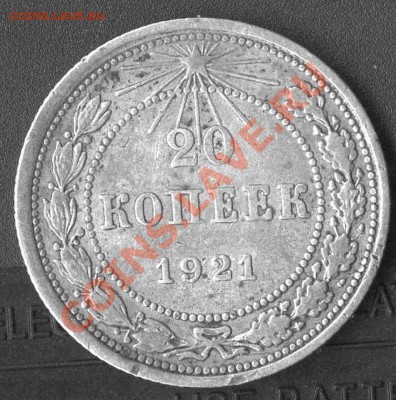 20 коп 1921г.оценка - img137