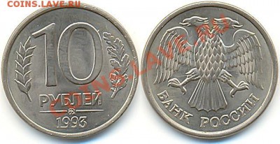 монета 10 рублей 1993 года магнитная - 0672e0052485