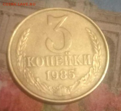 3 копейки 1985г. Частый гурт! - 2 ревер