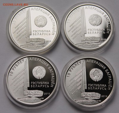 Беларусь 10 руб. 2010 Операция "Багратион"-4 монеты, Ag,925 - 12