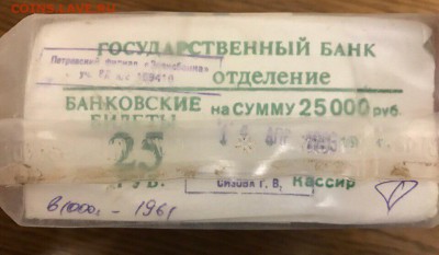 25 рублей 1961 года, 1000шт. До 07.01.18 - A97D133A-C61A-472D-9F3F-E3D4E25ADA63