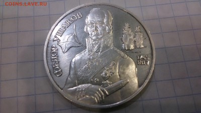 2 рубля 1994 г. Федор Ушаков - DSC_0217