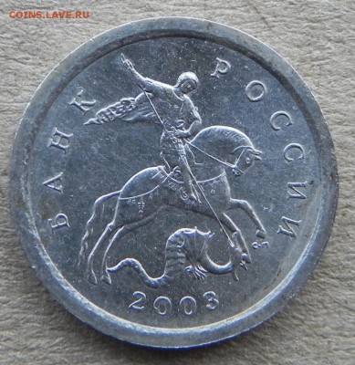1копейка 2003сп, шт.3.212Б по(АС)Оч. редк. до 9.01.2018 - DSCN0025.JPG
