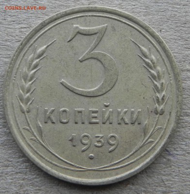 3, коп. 1939г. до 9.01.2018 в 22:00 мск - DSCN0047.JPG