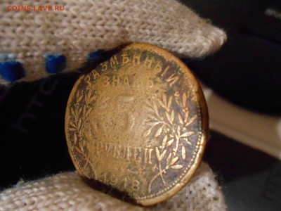 5 рублей АРМАВИР 1918г до 3.01.2018г - DSCN2775.JPG