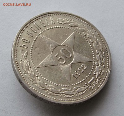 50 копеек 1922 ПЛ до 22:00 09.01.18 - 028,1