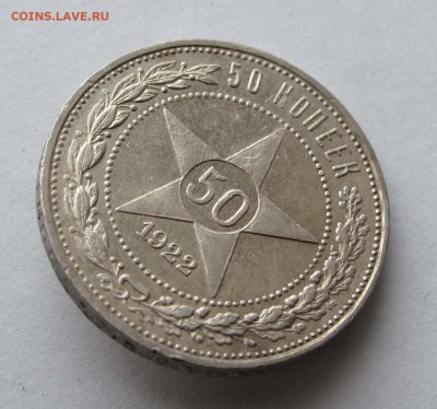 50 копеек 1922 ПЛ до 22:00 09.01.18 - 027,1