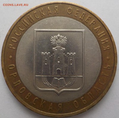 10рубОрлов.обл- 4 монеты-разновидности - DSCN1688.JPG
