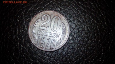 20 копеек 1970 из земли оценка.до 04.01.2018. 12 00. - IMG_20180103_172554