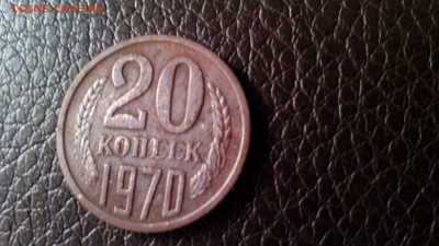 20 копеек 1970 из земли оценка.до 04.01.2018. 12 00. - IMG_20180103_172724
