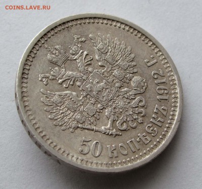 50 копеек 1912 ЭБ до 22:00 09.01.18 - 044,1