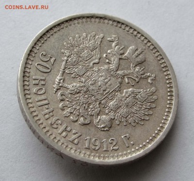 50 копеек 1912 ЭБ до 22:00 09.01.18 - 043,1