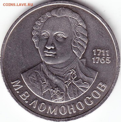 1руб1986г 275 лет со дня рожденияМ.В.Ломоносова - Scanitto_2018-01-03_001