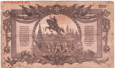 200 рублей 1919 г. Юг России до 09.01.18 г. в 23.00 - Scan-171229-0014