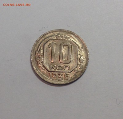 10 копеек 1936г. , до 09.01.18г. - 1036-2