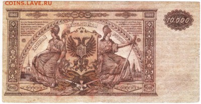 10000 рублей 1919 г. Юг России до 09.01.18 г. в 23.00 - Scan-171229-0013