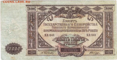 10000 рублей 1919 г. Юг России до 09.01.18 г. в 23.00 - Scan-171229-0016
