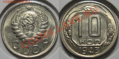 10 копеек 1943 г. Ф-82. Непростая, штемпельная. - 10 копеек 1943.JPG
