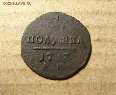 1 полушка 1797 г.,ам.До 06.01.2018 г.,22.00 мск. - 101_0225.JPG