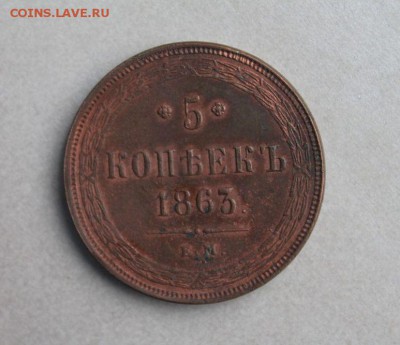 5 копеек 1863 ем - 5019803582_1 (1)