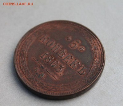 5 копеек 1863 ем - 5019803582_0