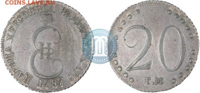 20 копеек 1787 год (Таврическая монета) - 87