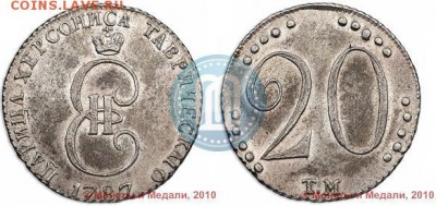 20 копеек 1787 год (Таврическая монета) - МиМ-83