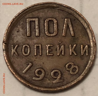 Пол копейки 1928 - 2