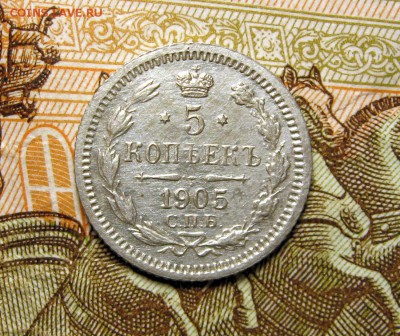 5 копеек 1905 г. СПБ АР , окончание в  22-10 по МСК 07.01.18 - 10