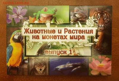 НАБОР МОНЕТ ЖИВОТНЫЕ И РАСТЕНИЯ В АЛЬБОМЕ ДО 08.01.2018 - 20180103_224759