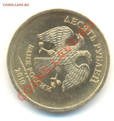 10 рублей 2010 ММд. ПОЛНЫЙ РАСКОЛ. До 26.03. 22.00МСК - Изображение 070